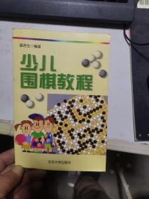 少儿围棋教程