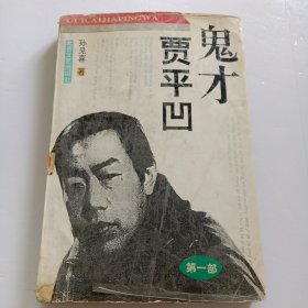鬼才贾平凹