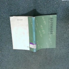 孙中山哲学思想研究