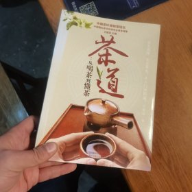 茶道：从喝茶到懂茶