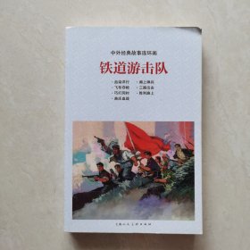 中外经典故事连环画——铁道游击队