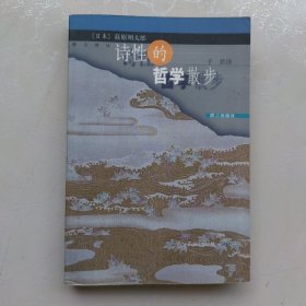 诗性的哲学散步