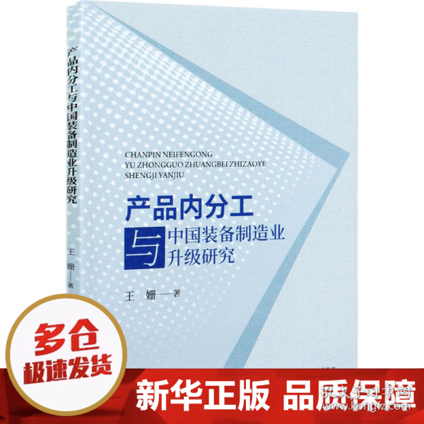 产品内分工与中国装备制造业升级研究