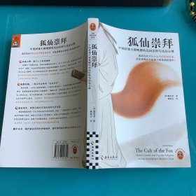 《狐仙崇拜-中国封建王朝的民间信仰与民众心理》1版1印