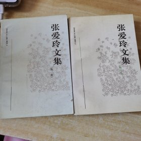 张爱玲文集：第一卷，第四卷合售