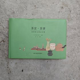 茶室·茶事：青湾茶会图录注释