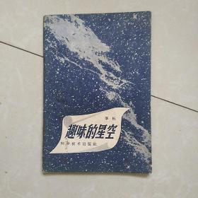 趣味的星空(五十年代一版一印)