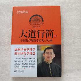 中国化管理系列丛书·大道行简：中国化管理哲学经典36则