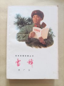 青年英雄故事丛书:雷锋