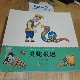 彩绘剪纸十二生肖图画书（全12册）