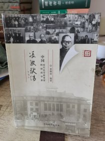 中国现代医学教育家精神病学家《凌敏献传》