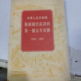 中华人民共和国发展国民经济的第一个五年计划