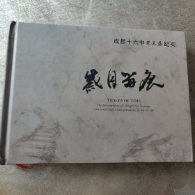 成都十六中老三届纪实 岁月留痕（作者签赠本）