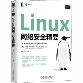Linux网络安全精要