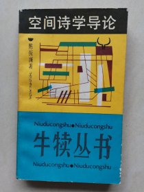 空间诗学导论