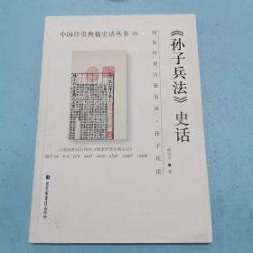 《孙子兵法》史话