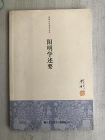 阳明学述要