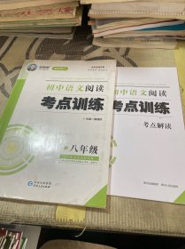 初中语文阅读考点训练（八年级最新修订）