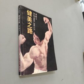 健美之路