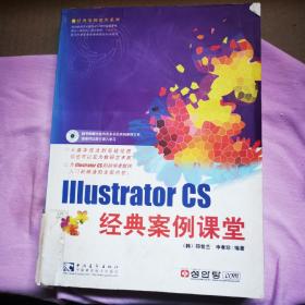 Illustrator CS经典案例课堂——经典案例课堂系列  附有光盘