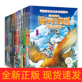 小米多诗词王国漫游记(全12册)