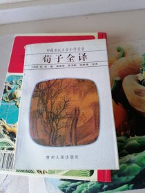 荀子全译