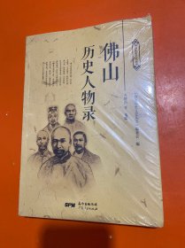 佛山历史人物录 【未开封】