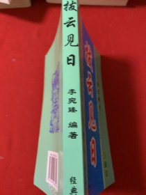 撥云 見日