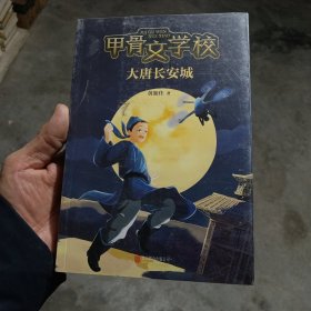 甲骨文学校系列（大唐长安城）塑封未打开 没有翻阅