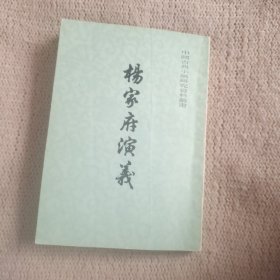 杨家府演义