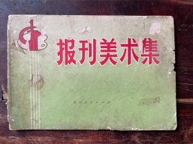 报刊美术集（1973年时代特色浓郁）