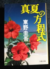 日文原版 真夏の方程式 東野圭吾