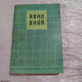 黄帝内经素问译释