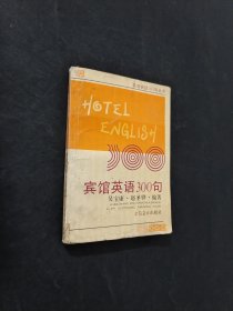賓館英語(yǔ)300句