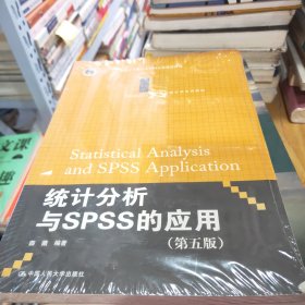 统计分析与SPSS的应用（第五版）（21世纪统计学系列教材）