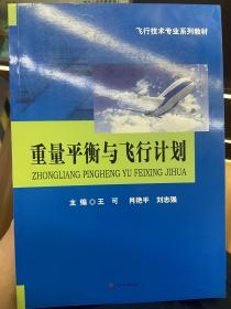 重量平衡与飞行计划