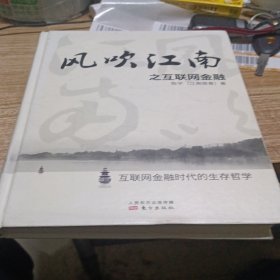 风吹江南之互联网金融(精装版）