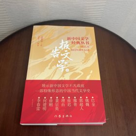 新中国文学经典丛书 · 精选本（报告文学卷）