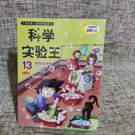 我的第一本科学漫画书·科学实验王13：物质的特性