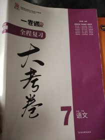 全程复习大考卷七年级语文下册