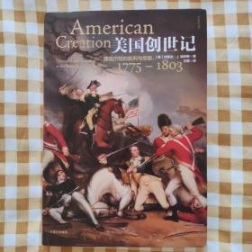 美国创世记：建国历程的胜利与悲剧，1775—1803