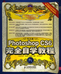 中文版Photoshop CS6完全自学教程