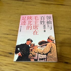 领袖与百姓 —毛主席在陕北的足迹