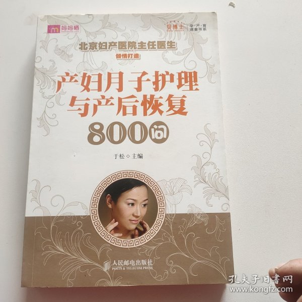 产妇月子护理与产后恢复800问