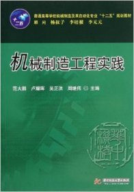 【正版书籍】机械制造工程实践