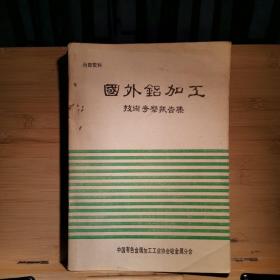 国外铝加工技术考察报告集