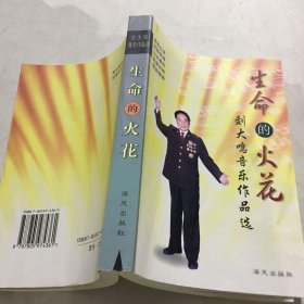 生命的火花:刘大鸣音乐作品选