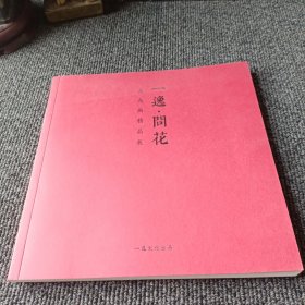 一逸问花 花鸟画精品展（周逢俊 黎柱成 黄三枝 赵少俨等）