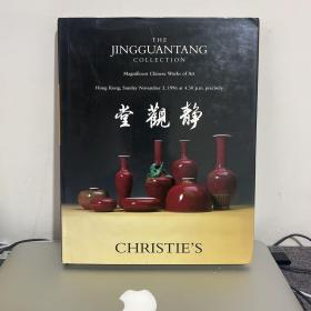 佳士得香港1996 静观堂珍藏中国艺术精品 拍卖图录