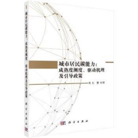 城市居民碳能力：成熟度测度、驱动机理及引导政策